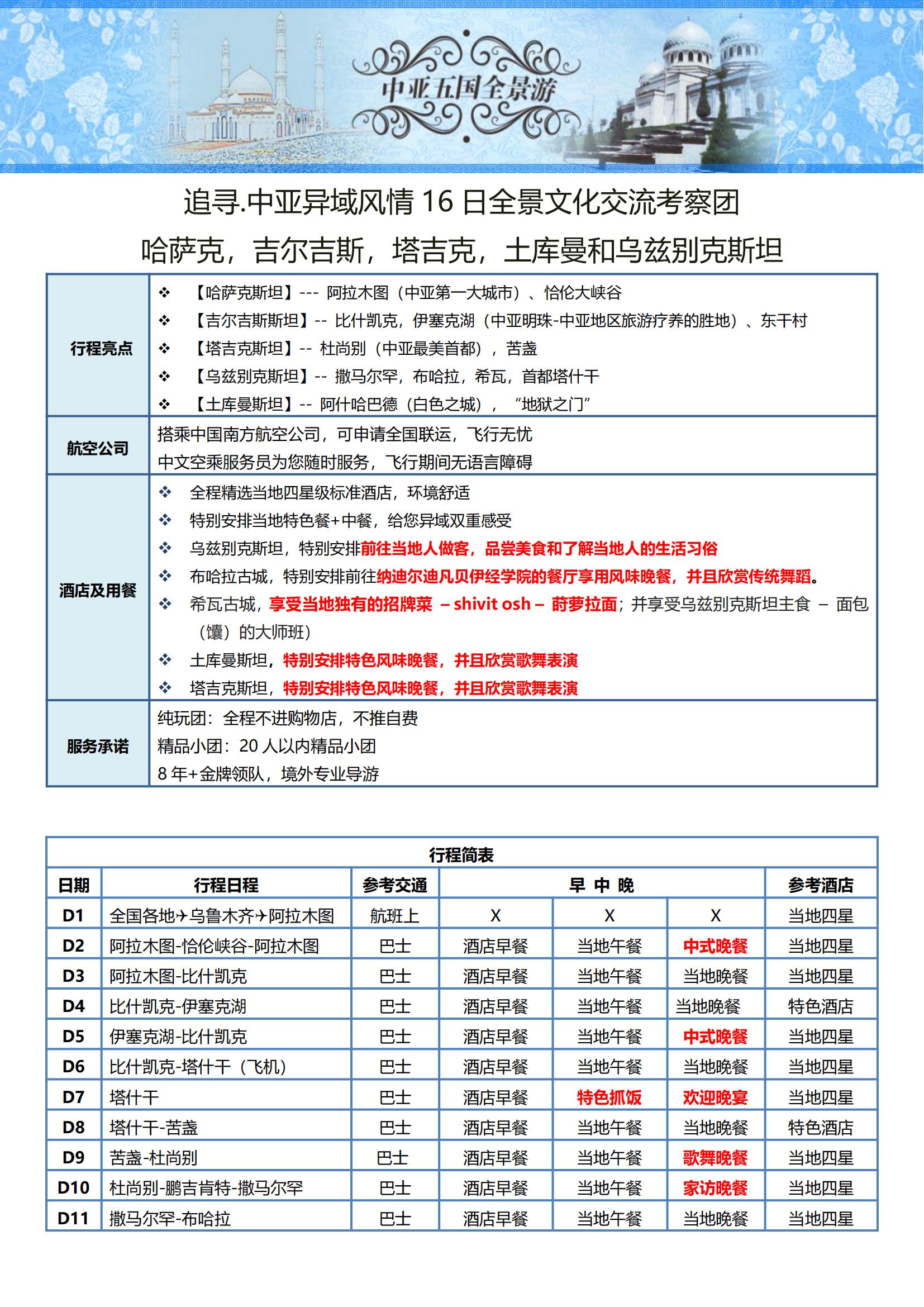 ZY009 TOPTOUR-中亞五國16天探秘之旅 可全國免費聯運 (烏魯木齊CZ)_05