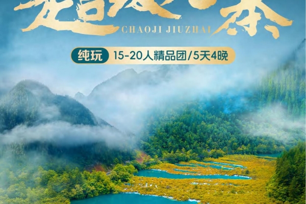 超級(jí)九寨：成都都江堰OR 熊貓樂園 九寨溝 超 黃龍五日游